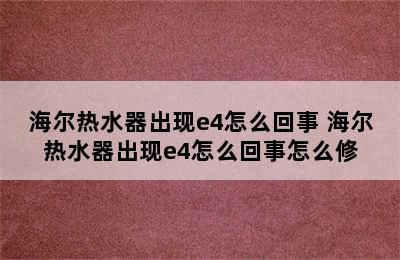 海尔热水器出现e4怎么回事 海尔热水器出现e4怎么回事怎么修